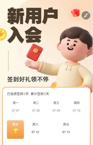 新用户入会签到好礼领不停