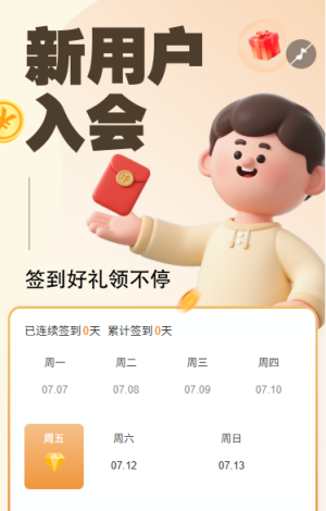 新用戶入會(huì)簽到好禮領(lǐng)不停