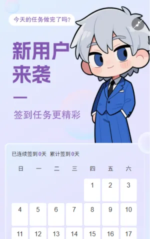 新用户来袭签到任务领好礼