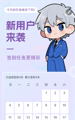 新用戶來襲簽到任務(wù)領(lǐng)好禮