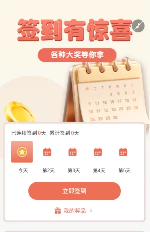活动签到有惊喜签到拿大奖