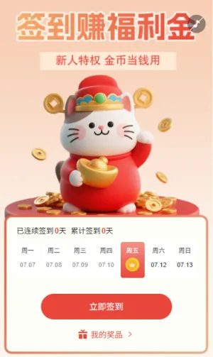 签到活动新人特权赚好礼