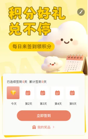 签到领积分好礼兑不停