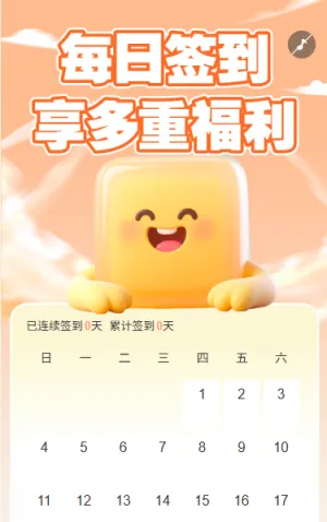 每日签到享多重好礼