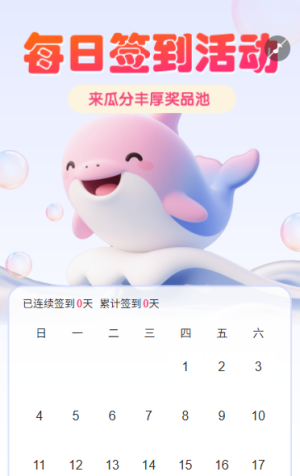 每日簽到活動(dòng)瓜分豐厚獎(jiǎng)品