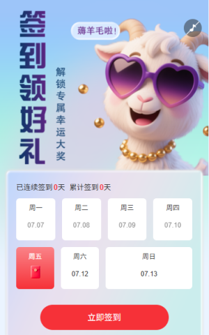 日歷簽到抽獎(jiǎng)活動(dòng)解鎖專屬好禮