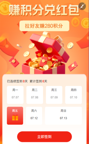 日歷抽獎(jiǎng)活動(dòng)簽到賺積分兌紅包