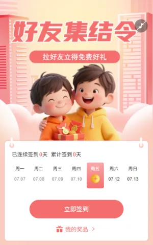 好友集结令日历签到拉好友领好礼