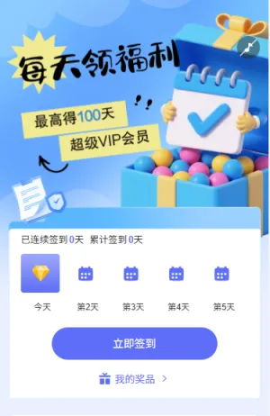 日历签到每天领好礼
