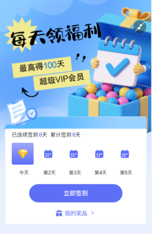 日歷簽到每天領好禮