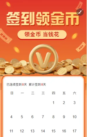 签到领金币当钱花日历签到