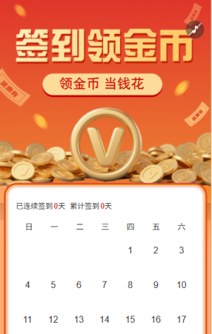 簽到領金幣當錢花日歷簽到