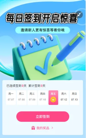 日历抽奖每日签到开启惊喜