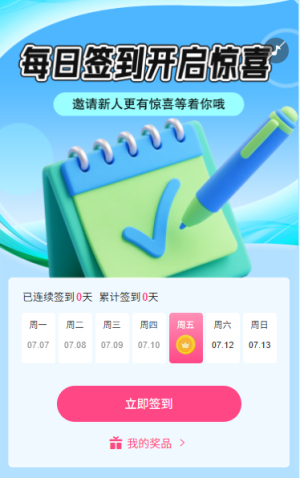 日歷抽獎每日簽到開啟驚喜