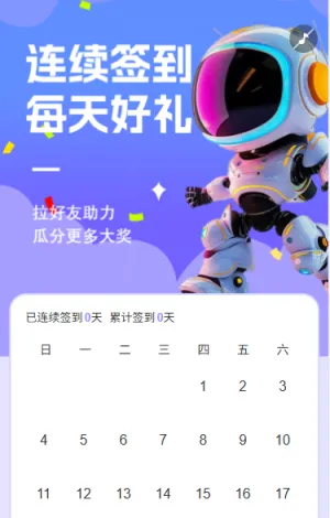 连续签到每天好礼日历签到抽奖