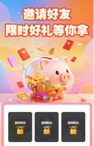 邀请好友限时好礼等你拿