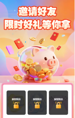 邀請好友限時好禮等你拿