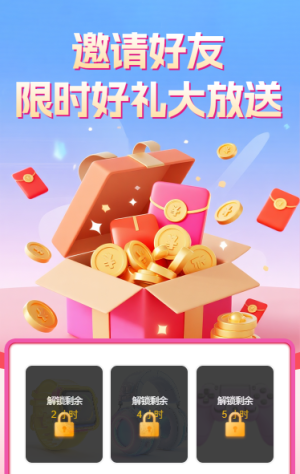 邀請好友限時好禮大放送