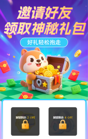 邀請好友領(lǐng)取神秘禮包