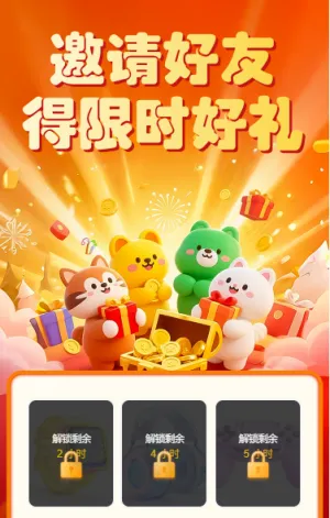 邀请好友得限时好礼