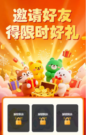 邀請好友得限時好禮