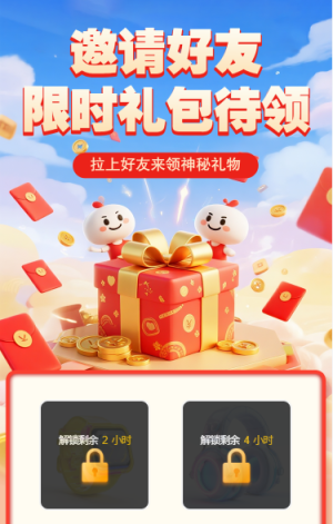 邀請好友限時禮包待領(lǐng)取