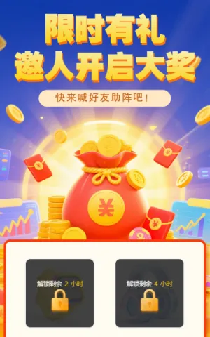 限时有礼邀人开启大奖