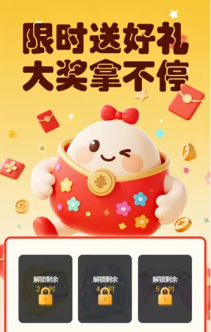 限时送好礼大奖拿不停