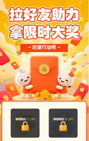 拉好友助力拿限时大奖