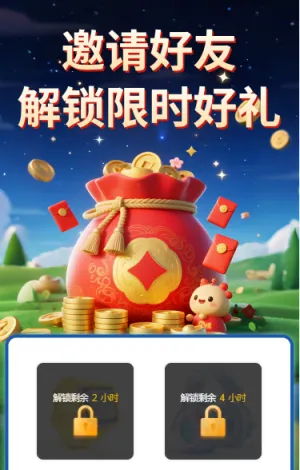 邀请好友解锁限时好礼
