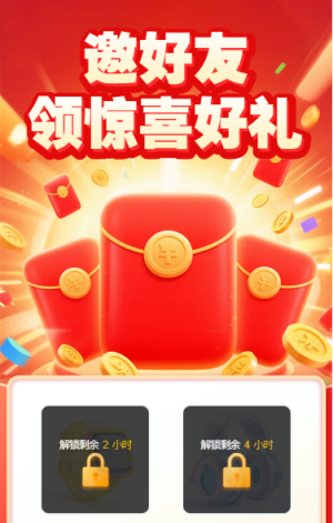 邀好友領(lǐng)驚喜好禮限時有禮