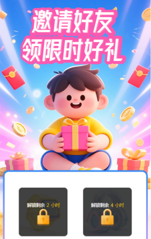 邀請好友領(lǐng)限時好禮