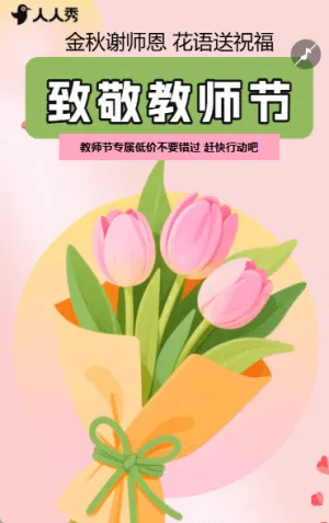 致敬教师节祝福贺卡表白老师节日宣传促销