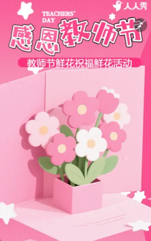 清新教师节致敬全体教师鲜花祝福鲜花促销活动