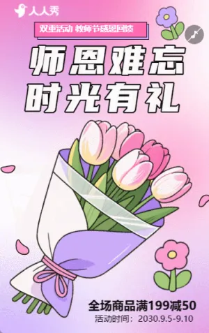 师恩难忘大促优惠教师节节日促销活动