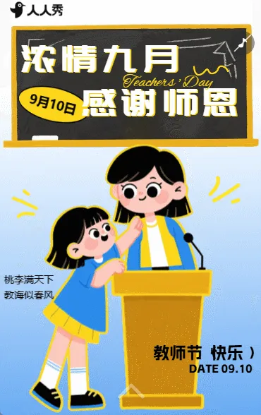 教师节致敬全体教师祝福店铺促销活动