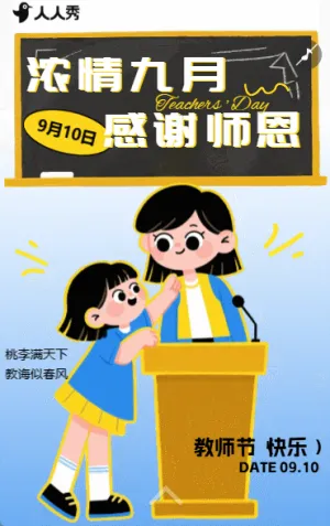 教师节致敬全体教师祝福店铺促销活动