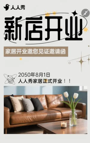 焕新家・启新篇！家居开业邀您见证邀请函