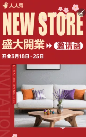 甄选好物，定义家的模样！家居开业诚邀品鉴