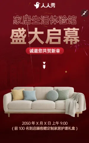 用家居焕新生活 家居开业,邀您共赴美好