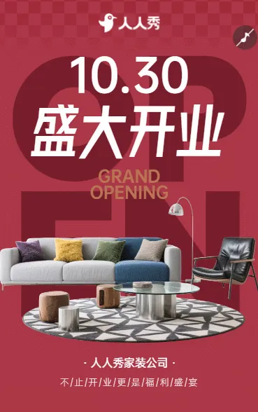 不止开业，更是盛宴！家居诚邀赴约家居开业邀请