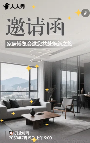 家居博览会邀您共赴焕新之旅活动邀请函