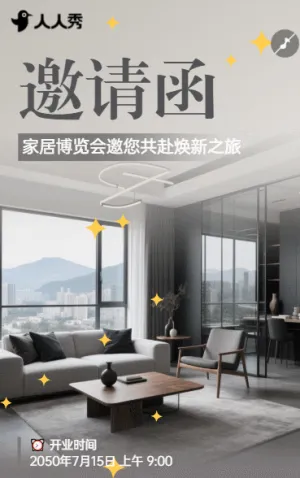 家居博览会邀您共赴焕新之旅活动邀请函