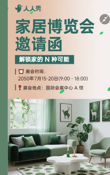 家居博览会邀请函请查收活动邀请函