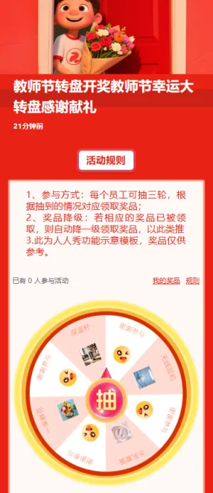 教师节转盘开奖教师节幸运大转盘感谢献礼