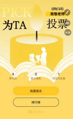 教师节投票进行时投出我心中的优秀教师