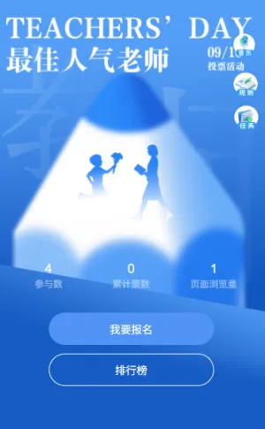 教师节投票最佳人气老师投票评选活动