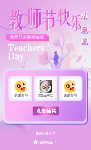 感恩教师节水果机开奖抽出感恩谢礼