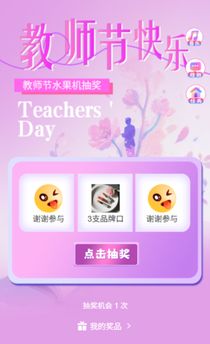 感恩教師節(jié)水果機開獎抽出感恩謝禮
