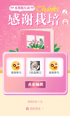 教师节水果机抽奖抽不停致敬老师水果机互动